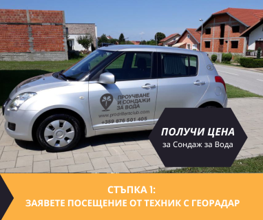 Получи цена за проучване на подземна вода за сондаж в имот за Красно село София 1618 с адрес улица Княгиня Клементина 21 жк Красно село София район Красно село Столична община София град, п.к.1618.